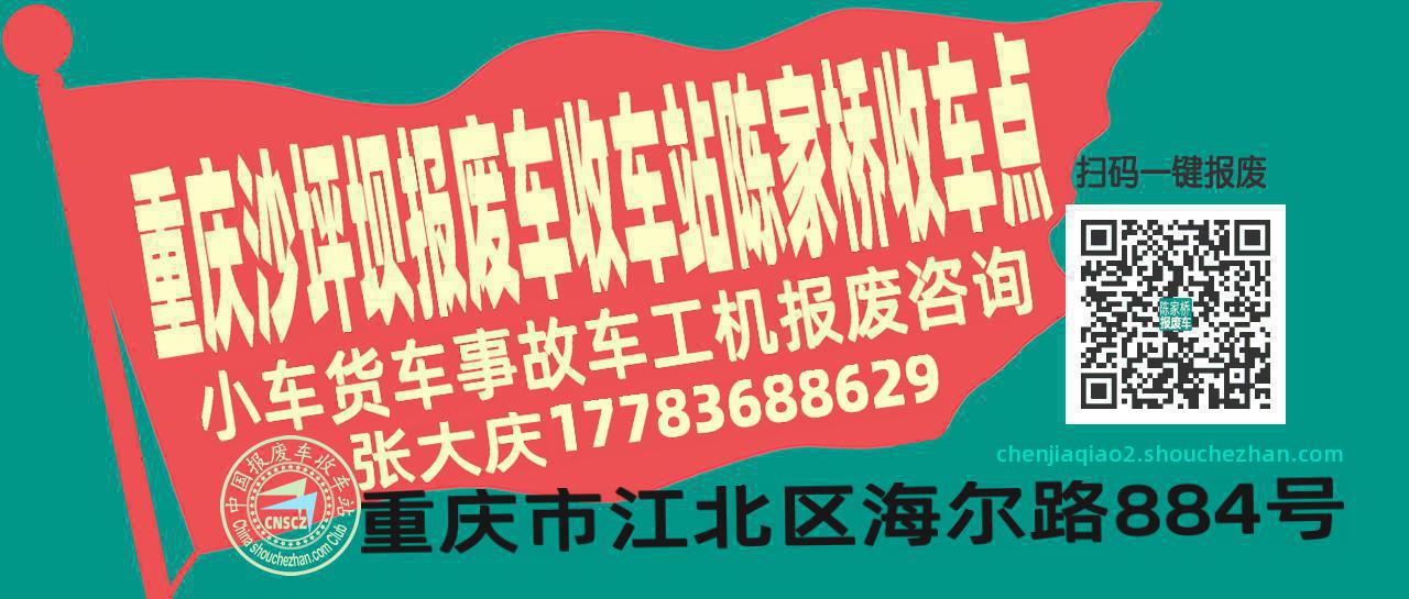 重庆沙坪坝报废车收车站陈家桥收车点